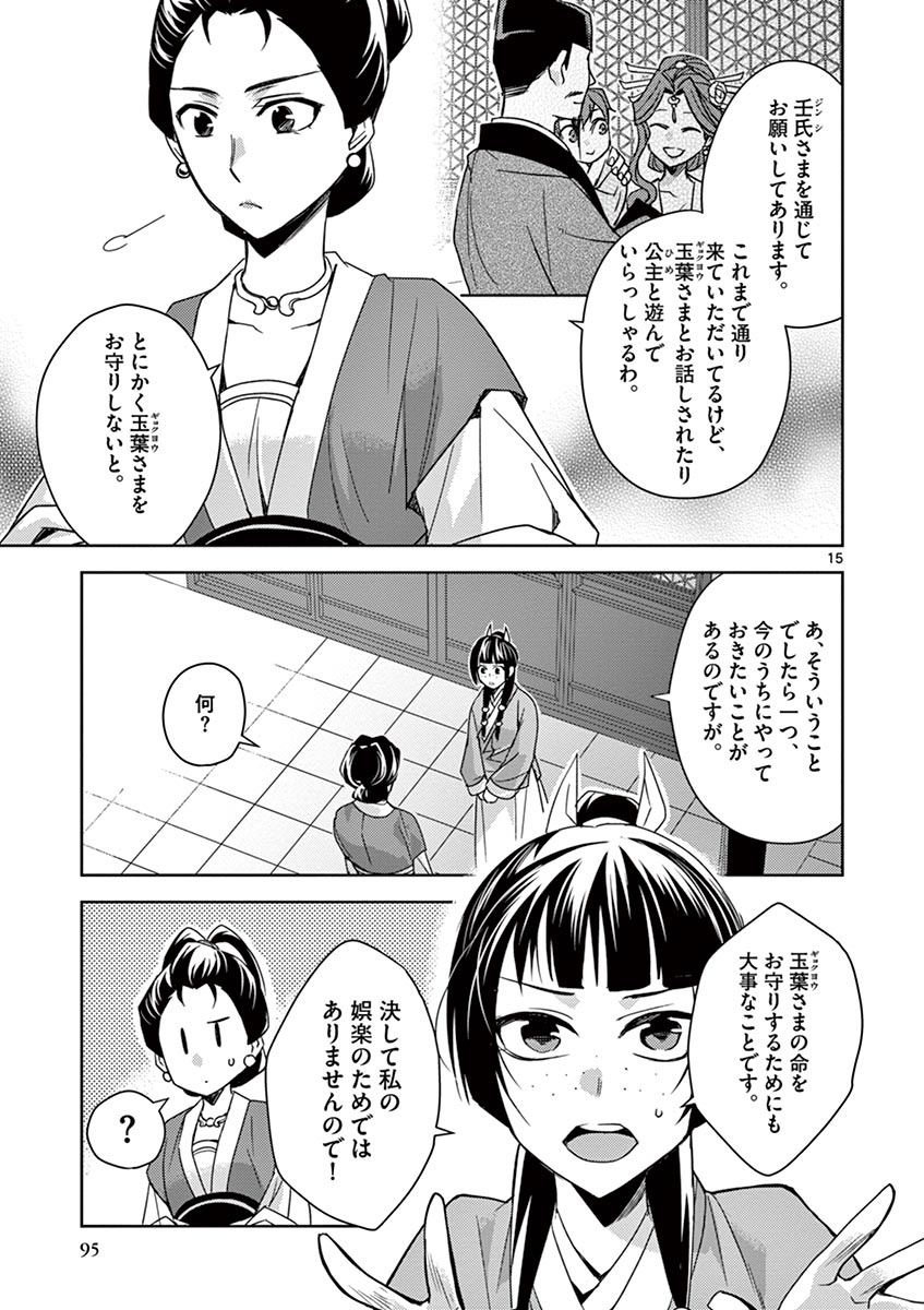 药屋少女的呢喃 (KURATA Minoji) 第25話 - Page 15
