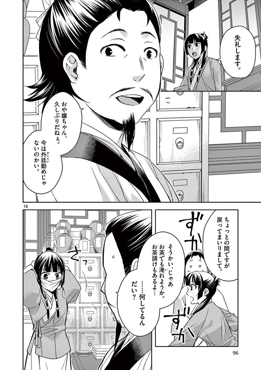 药屋少女的呢喃 (KURATA Minoji) 第25話 - Page 16