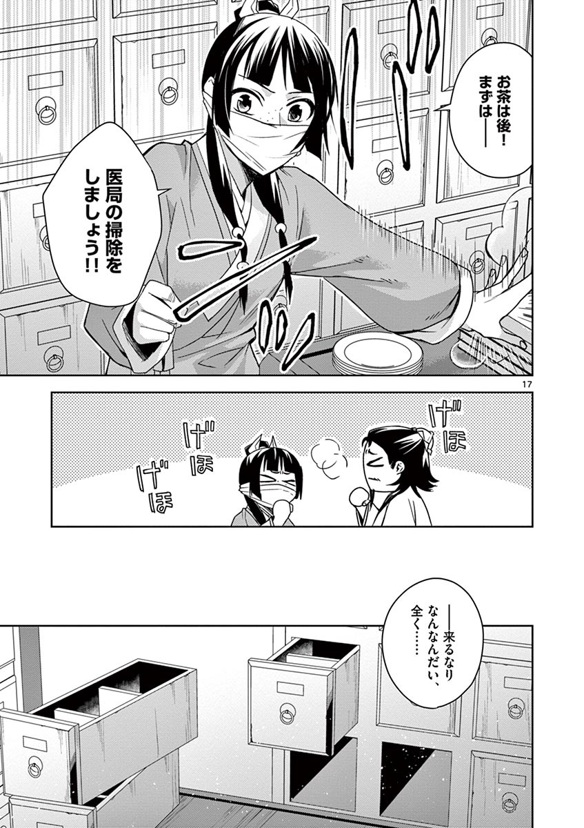 药屋少女的呢喃 (KURATA Minoji) 第25話 - Page 17