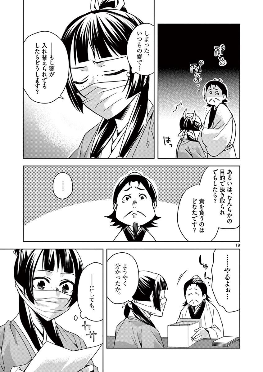 药屋少女的呢喃 (KURATA Minoji) 第25話 - Page 19