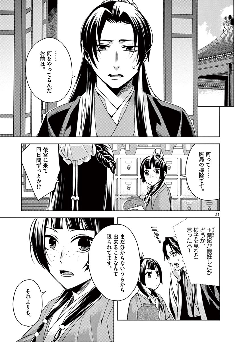 药屋少女的呢喃 (KURATA Minoji) 第25話 - Page 21