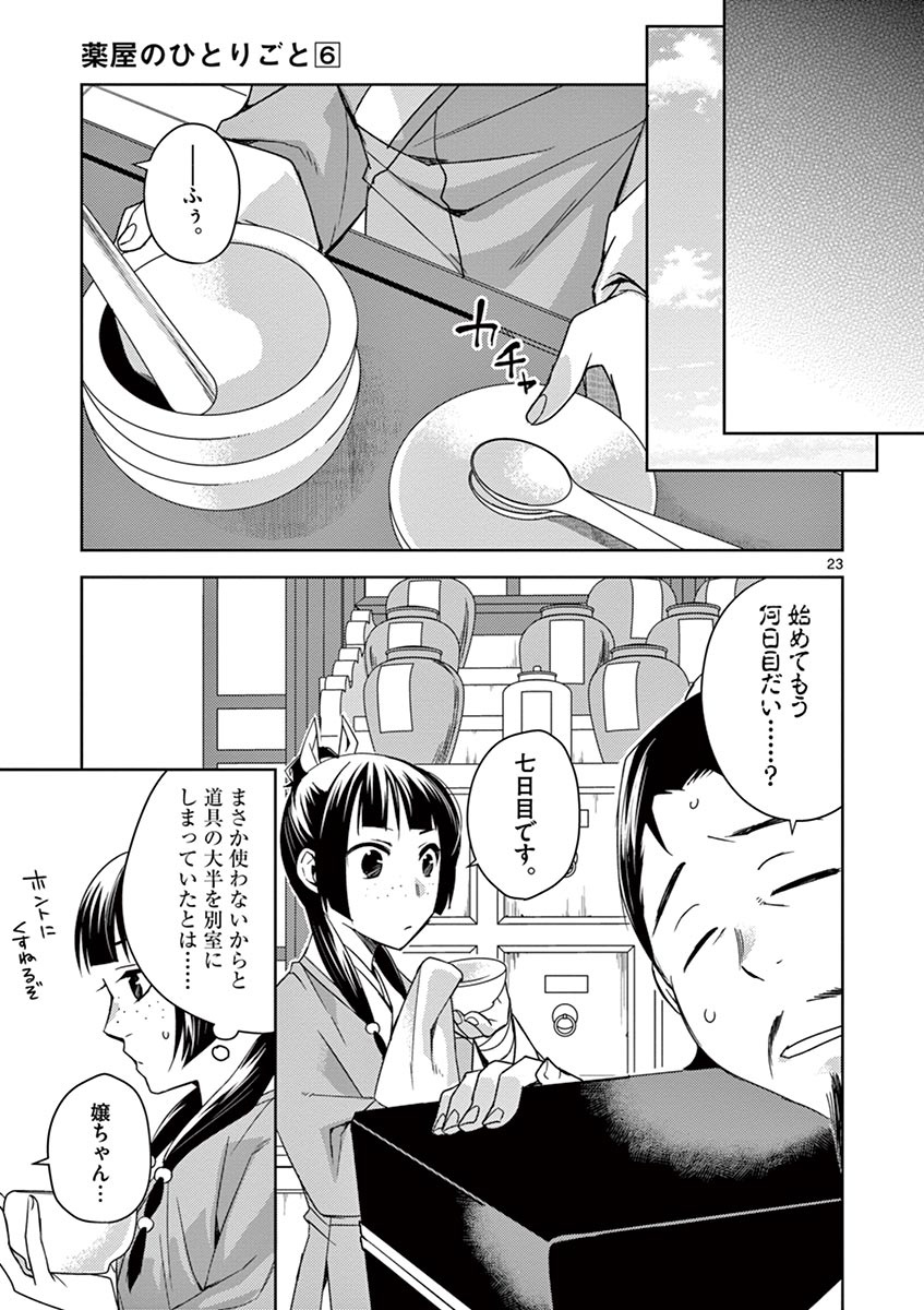 药屋少女的呢喃 (KURATA Minoji) 第25話 - Page 23