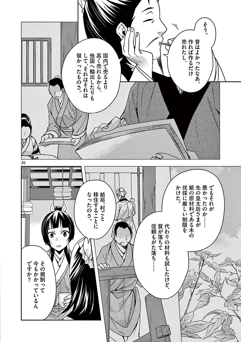 药屋少女的呢喃 (KURATA Minoji) 第25話 - Page 26