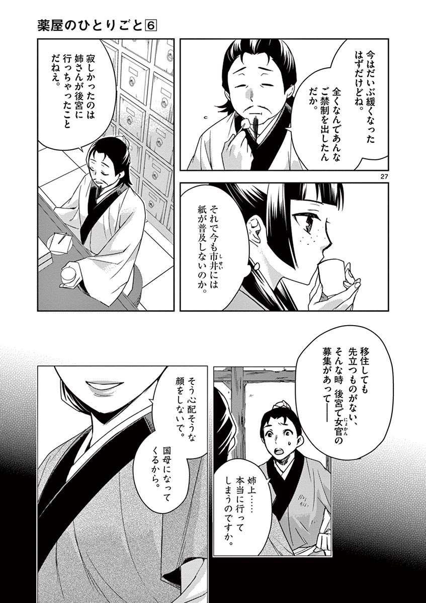 药屋少女的呢喃 (KURATA Minoji) 第25話 - Page 27