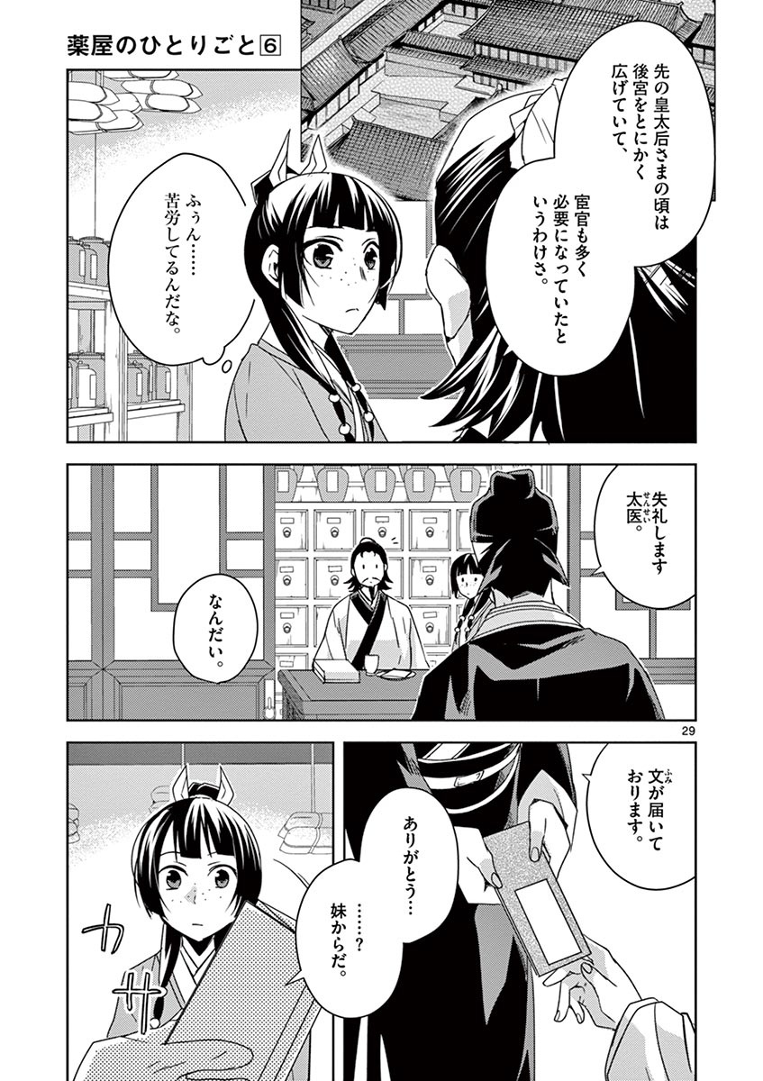 药屋少女的呢喃 (KURATA Minoji) 第25話 - Page 29