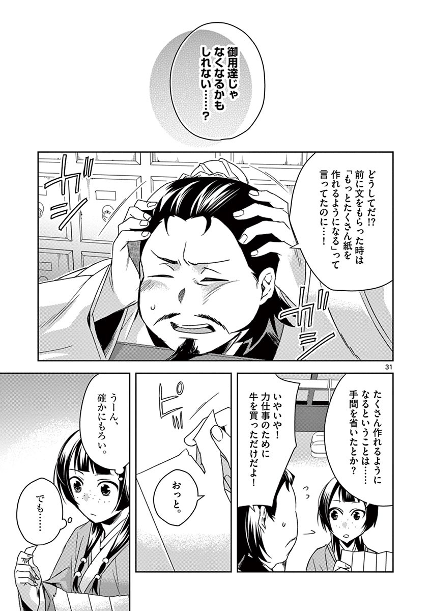 药屋少女的呢喃 (KURATA Minoji) 第25話 - Page 31