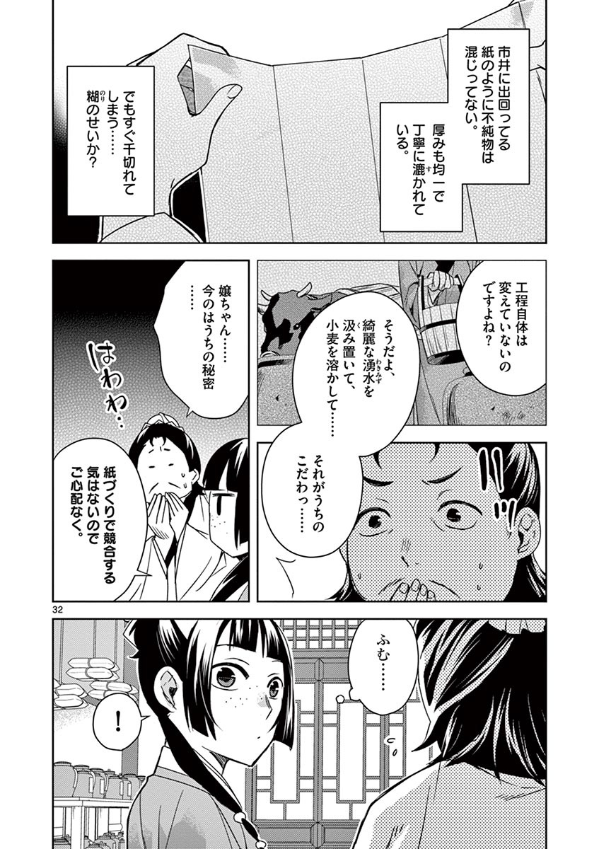 药屋少女的呢喃 (KURATA Minoji) 第25話 - Page 32