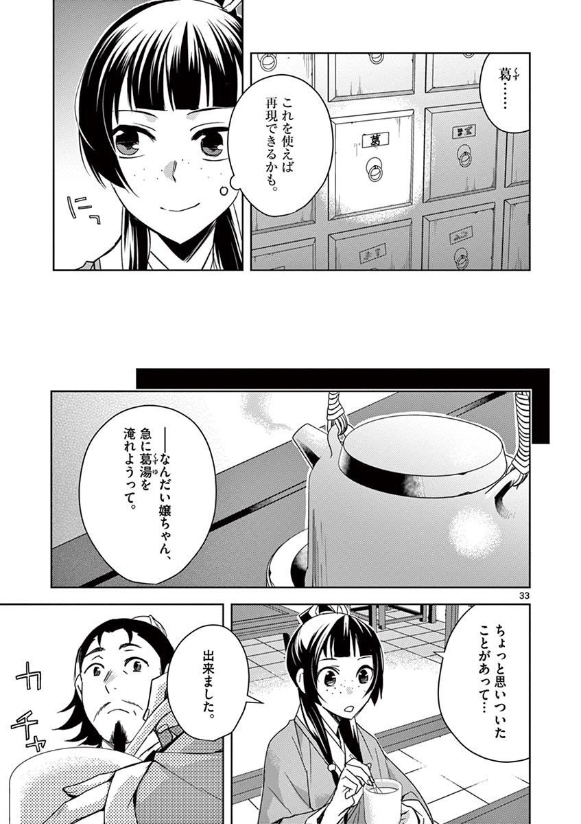 药屋少女的呢喃 (KURATA Minoji) 第25話 - Page 33