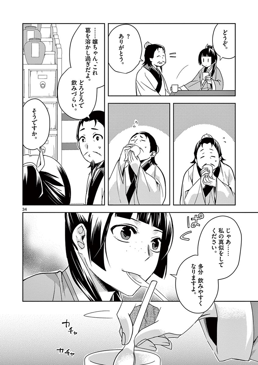 药屋少女的呢喃 (KURATA Minoji) 第25話 - Page 34