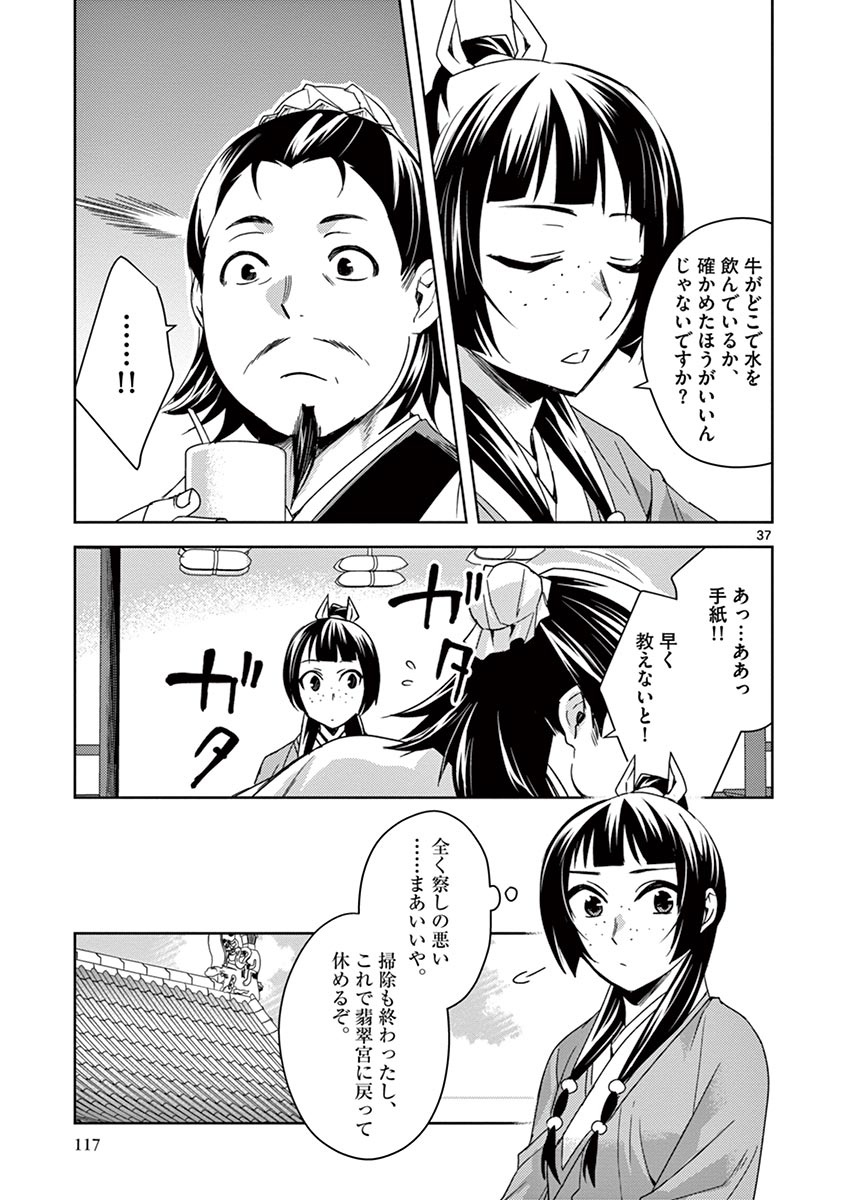 药屋少女的呢喃 (KURATA Minoji) 第25話 - Page 37