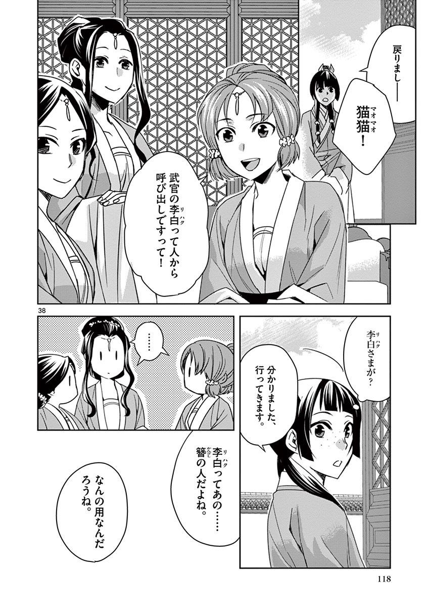 药屋少女的呢喃 (KURATA Minoji) 第25話 - Page 38