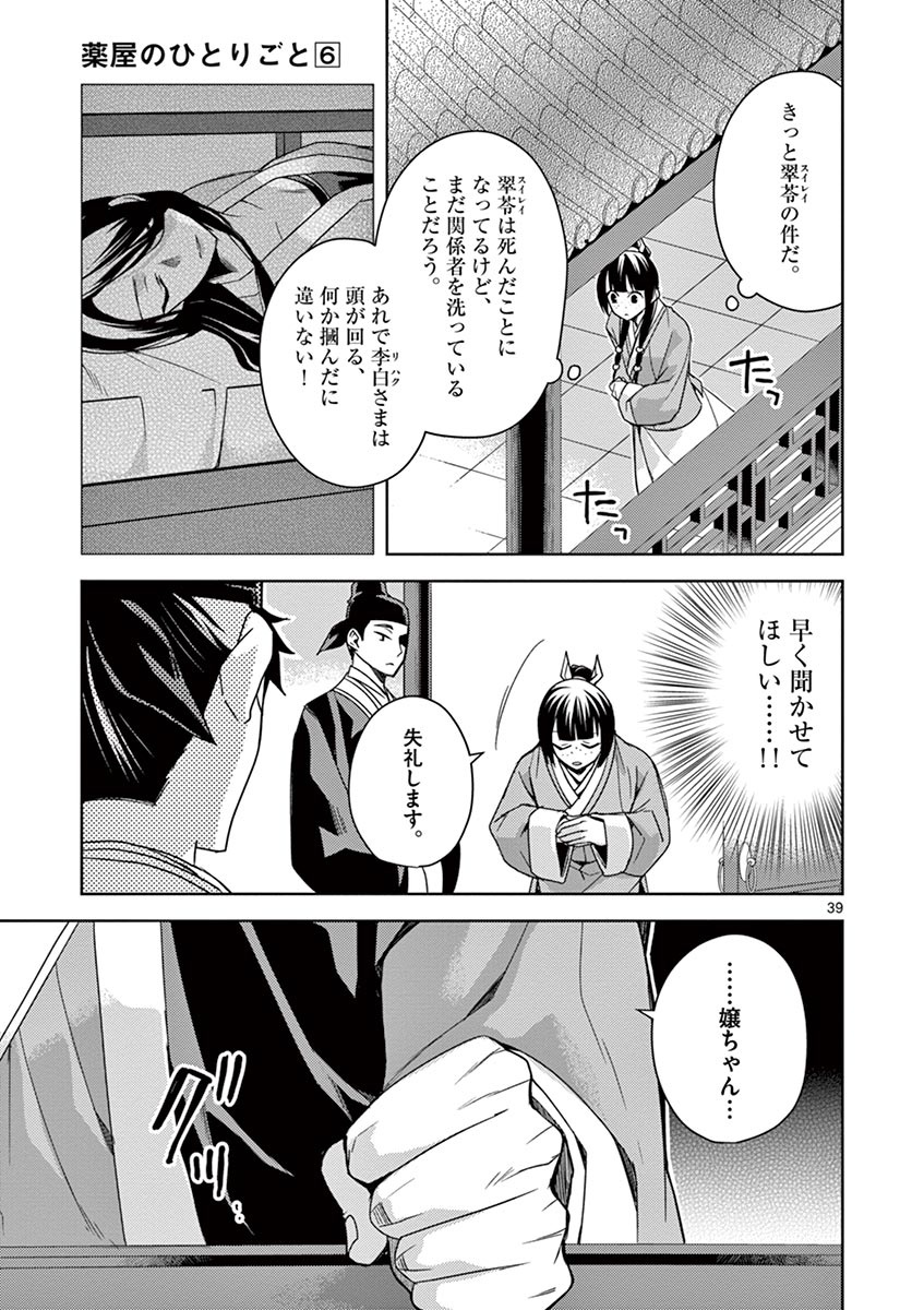 药屋少女的呢喃 (KURATA Minoji) 第25話 - Page 39