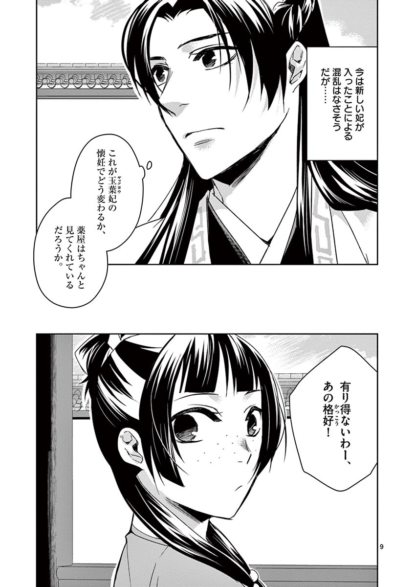 药屋少女的呢喃 (KURATA Minoji) 第25話 - Page 9