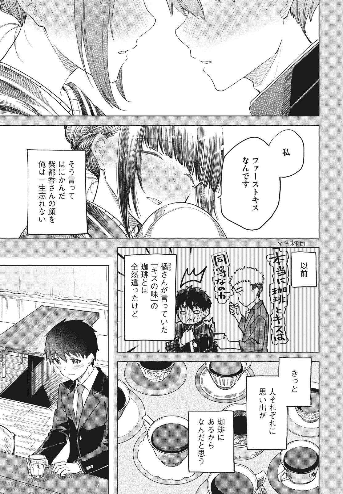 珈琲をしづかに 第30.2話 - Page 11