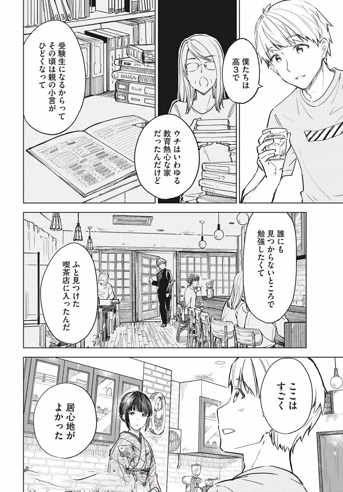 珈琲をしづかに 第17.1話 - Page 10