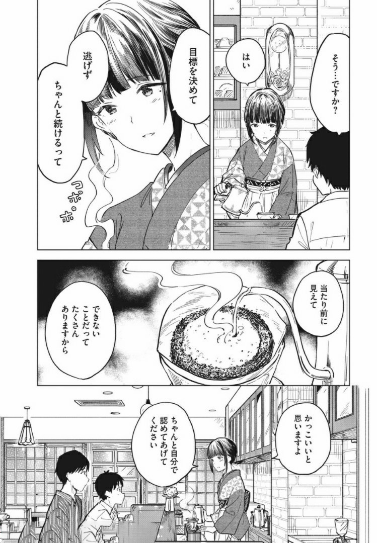 珈琲をしづかに 第12.1話 - Next 第13.1話