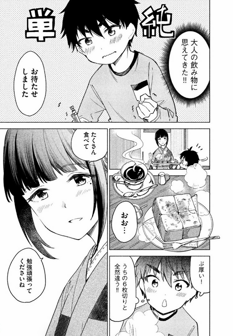 珈琲をしづかに 第2.2話 - Page 3