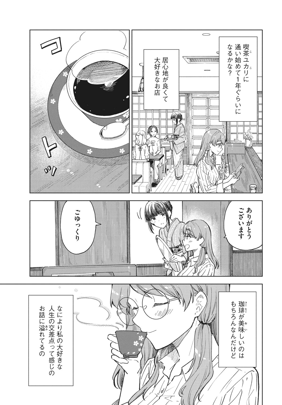 珈琲をしづかに 第30.1話 - Page 3