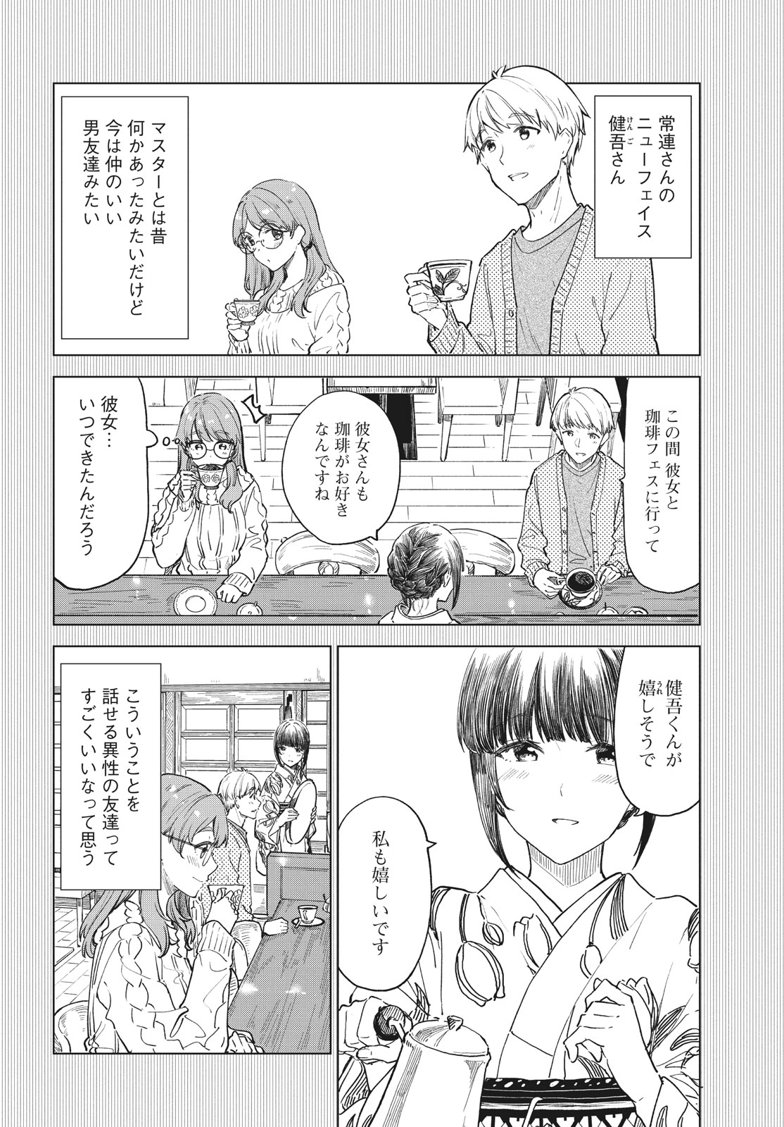 珈琲をしづかに 第30.1話 - Page 4