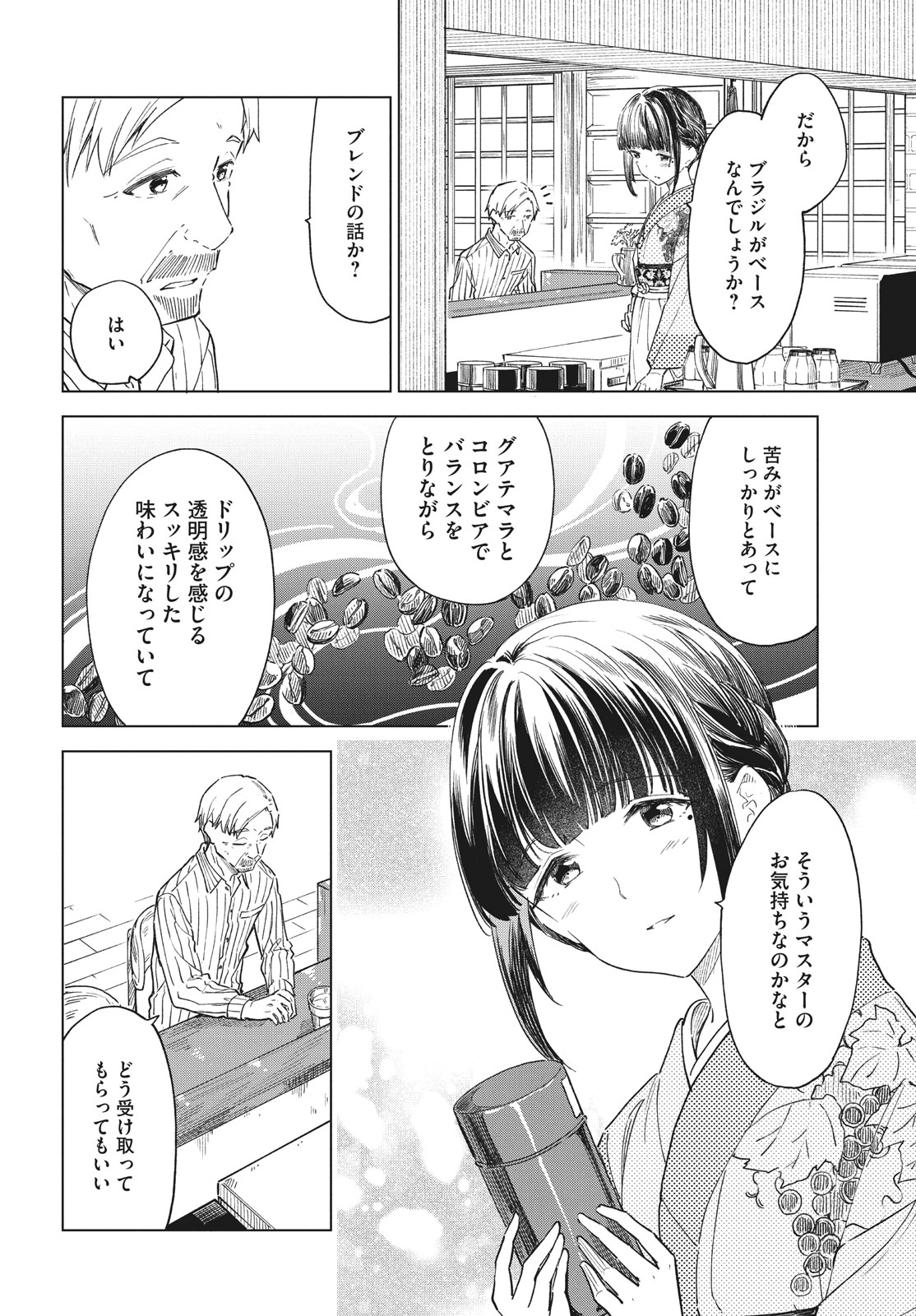 珈琲をしづかに 第27.2話 - Page 4