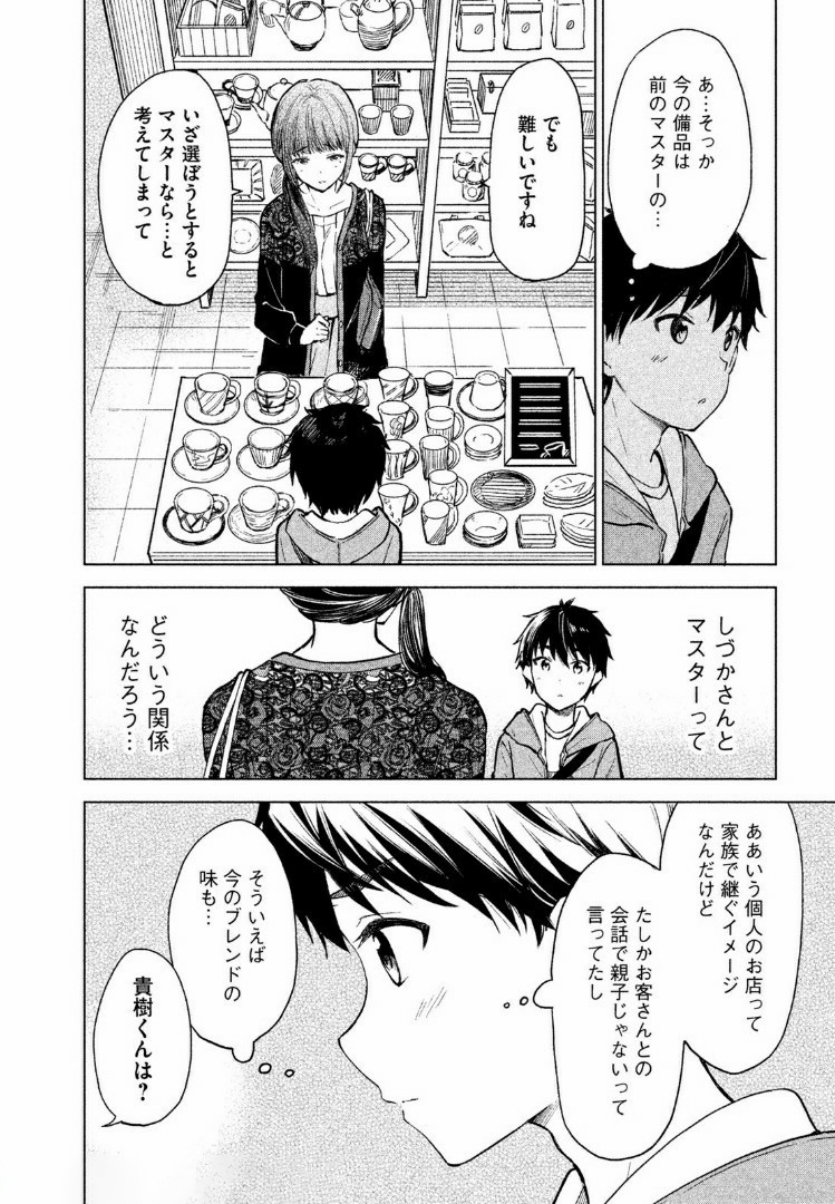 珈琲をしづかに 第6.1話 - Page 10