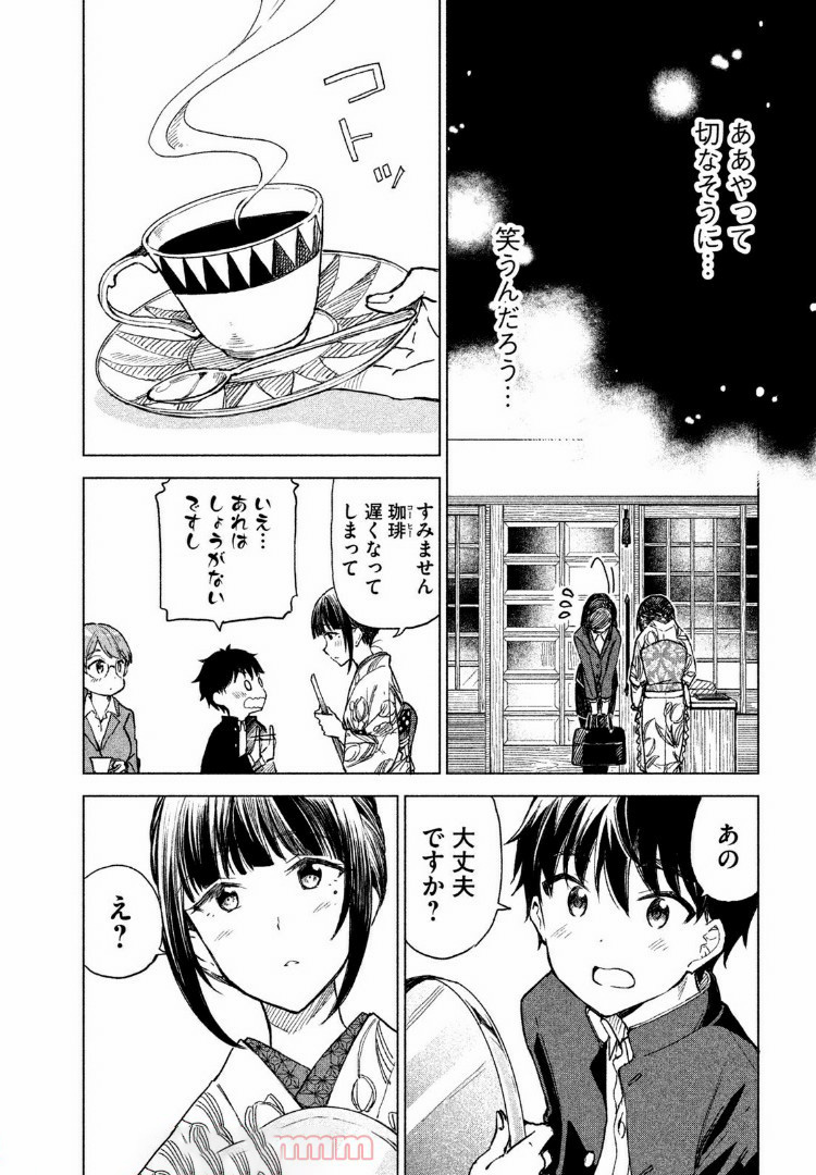 珈琲をしづかに 第4.1話 - Page 12