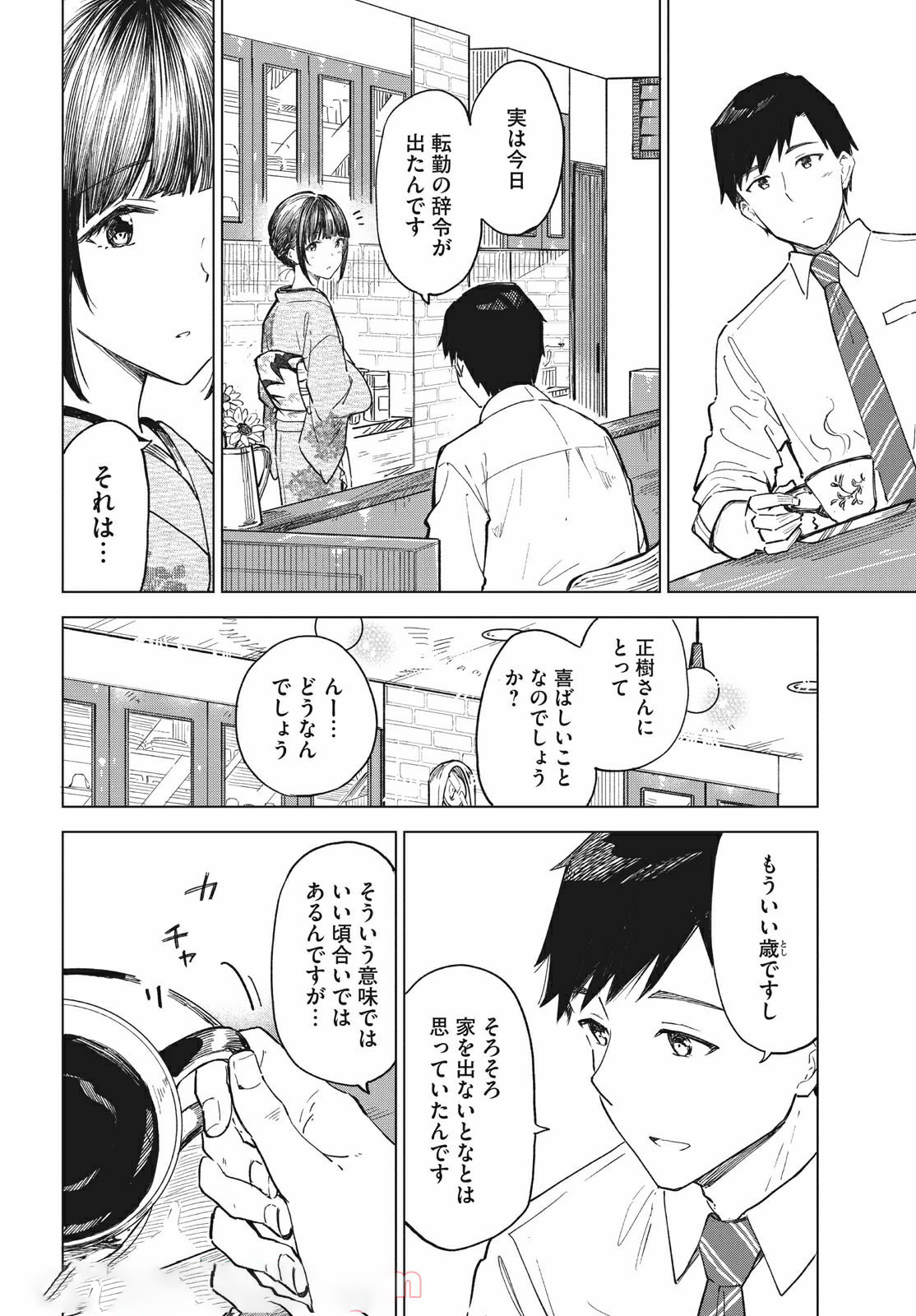 珈琲をしづかに 第16.1話 - Page 7