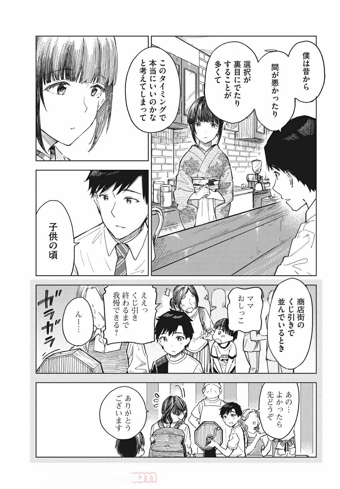 珈琲をしづかに 第16.1話 - Page 8