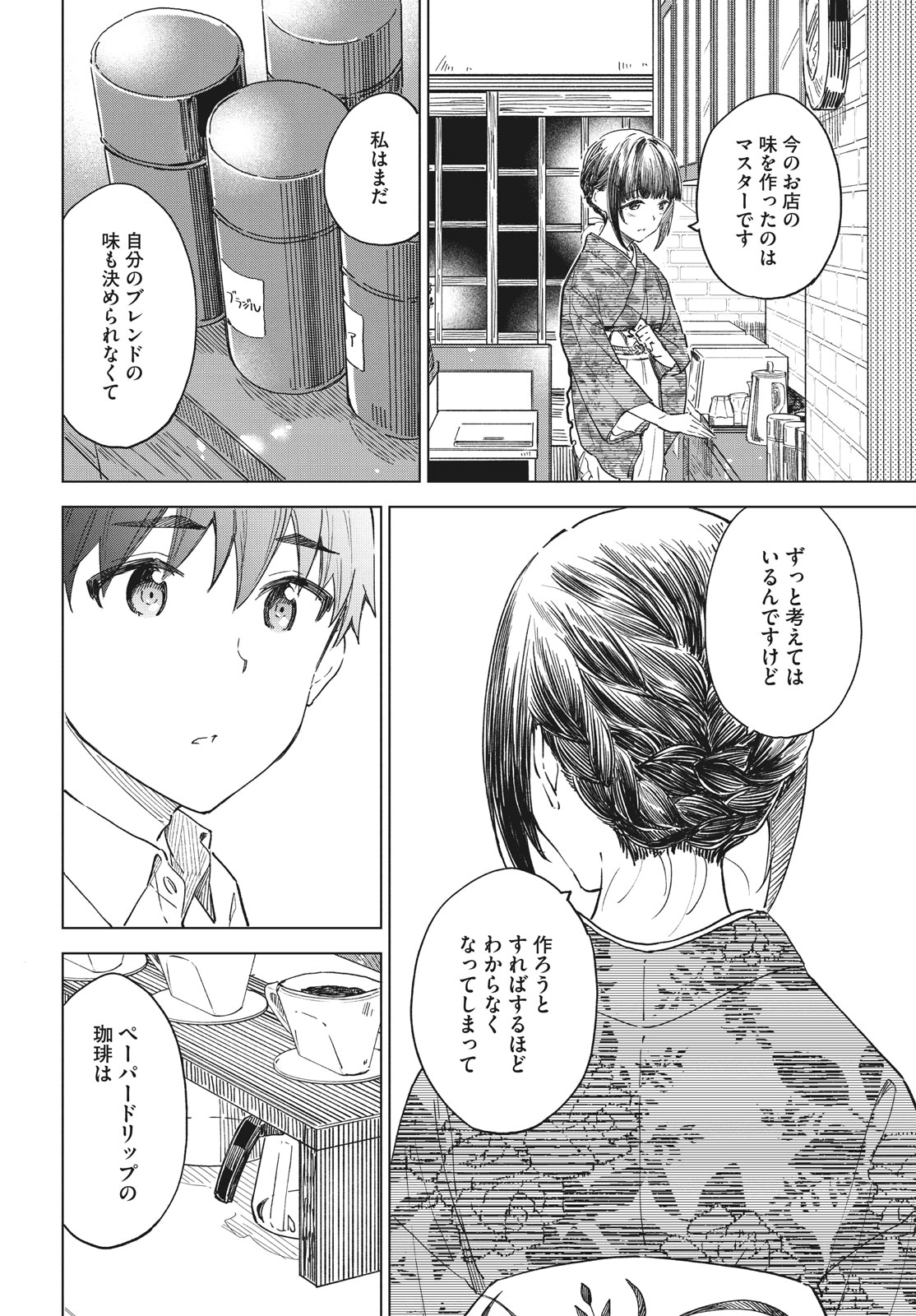 珈琲をしづかに 第26.2話 - Page 11