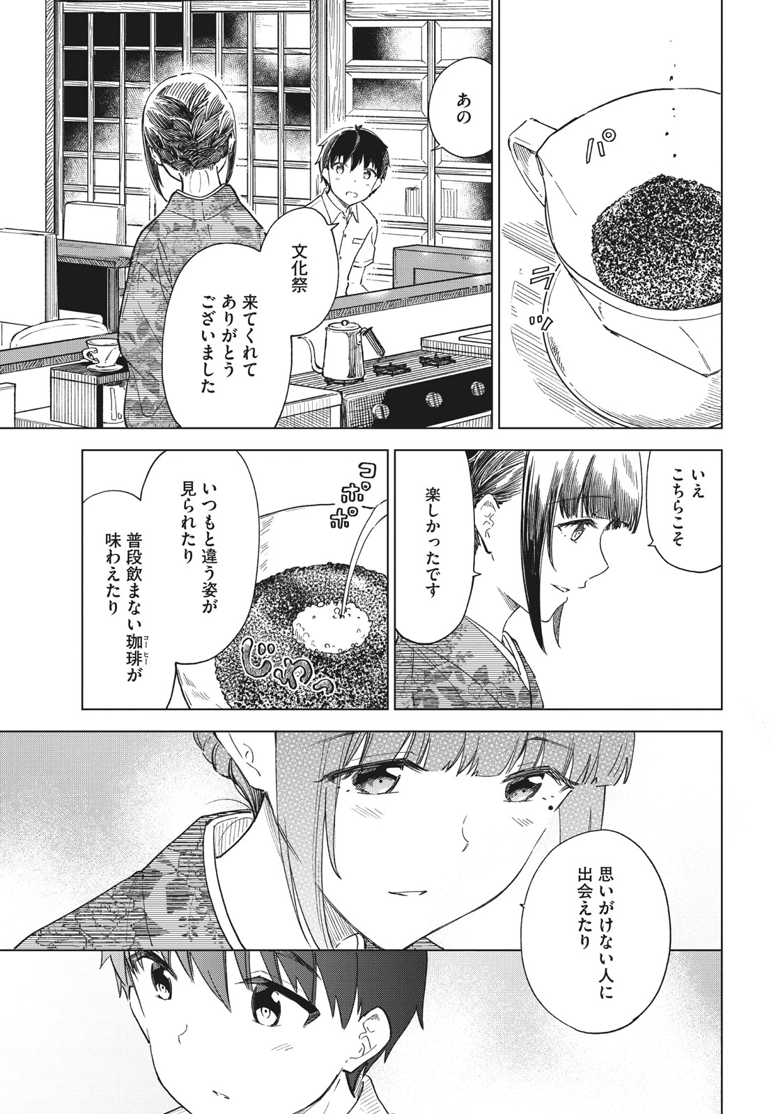 珈琲をしづかに 第26.2話 - Page 5