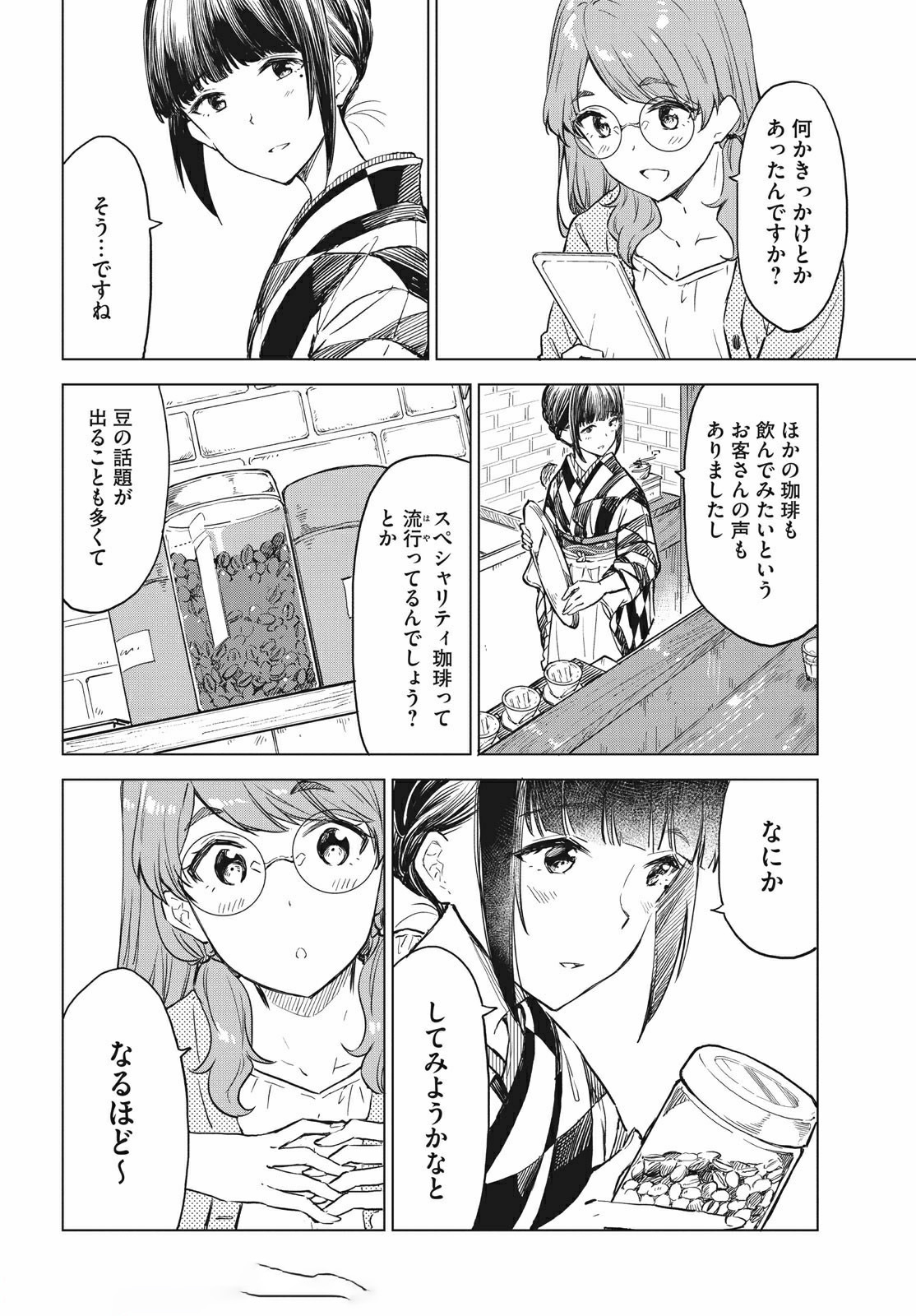 珈琲をしづかに 第13.1話 - Page 3