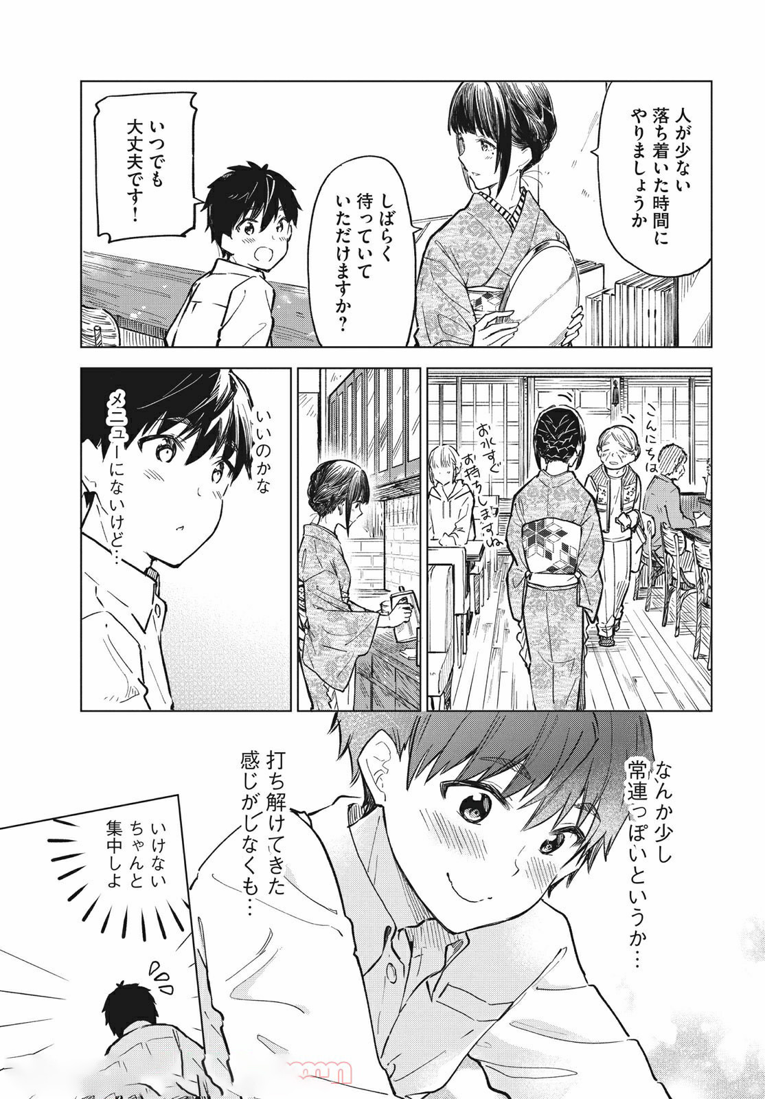 珈琲をしづかに 第14.1話 - Page 11