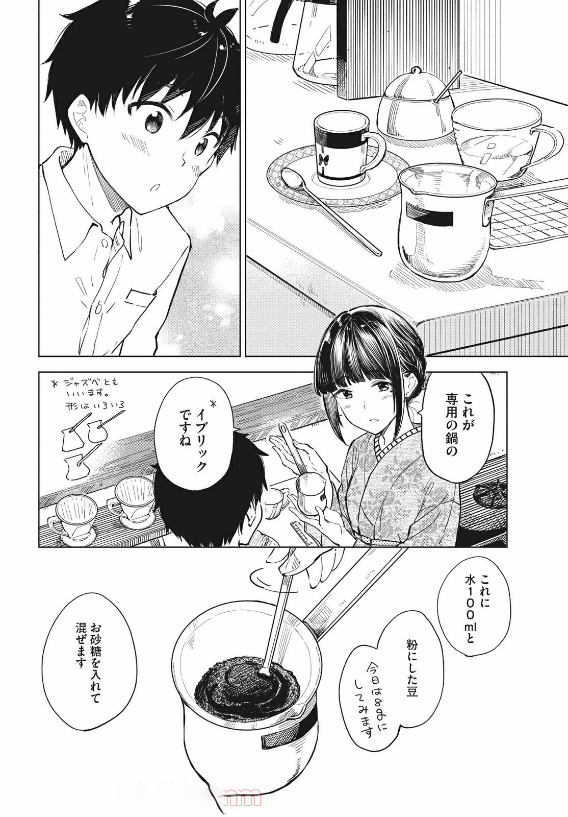 珈琲をしづかに 第14.1話 - Page 14