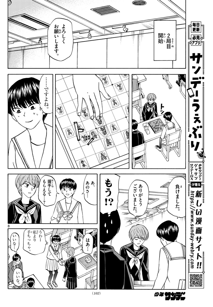 龍と苺 第66話 - Page 8
