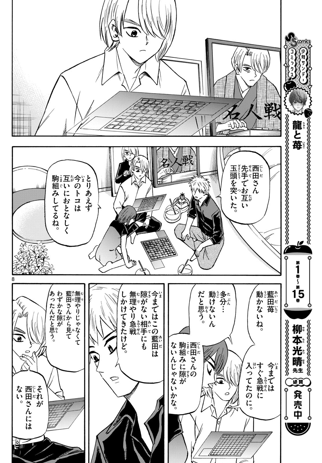 龍と苺 第193話 - Page 8
