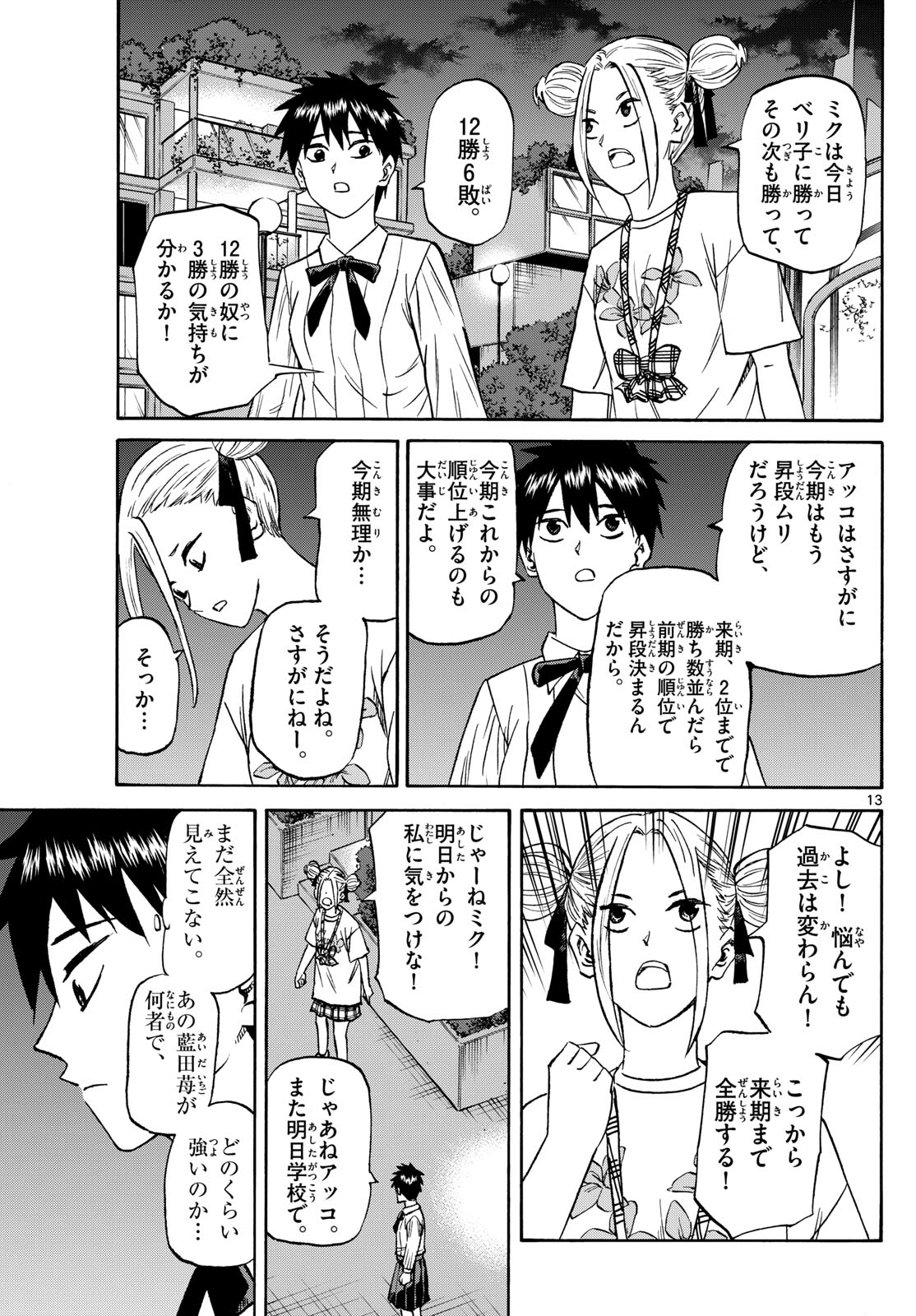 龍と苺 第190話 - Page 13