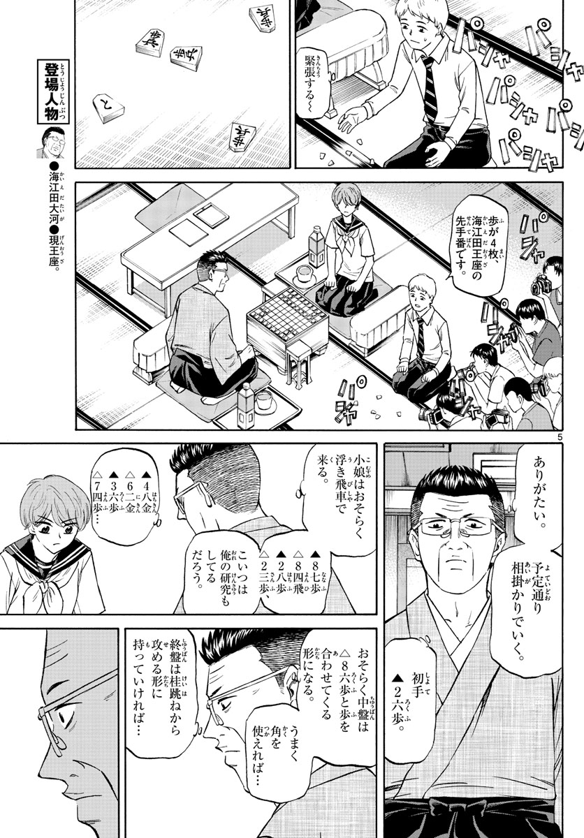 龍と苺 第102話 - Page 5