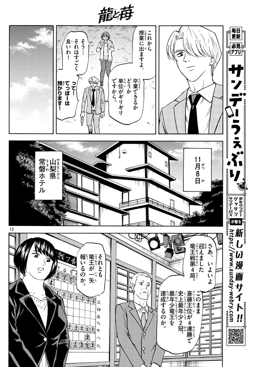 龍と苺 第54話 - Page 12
