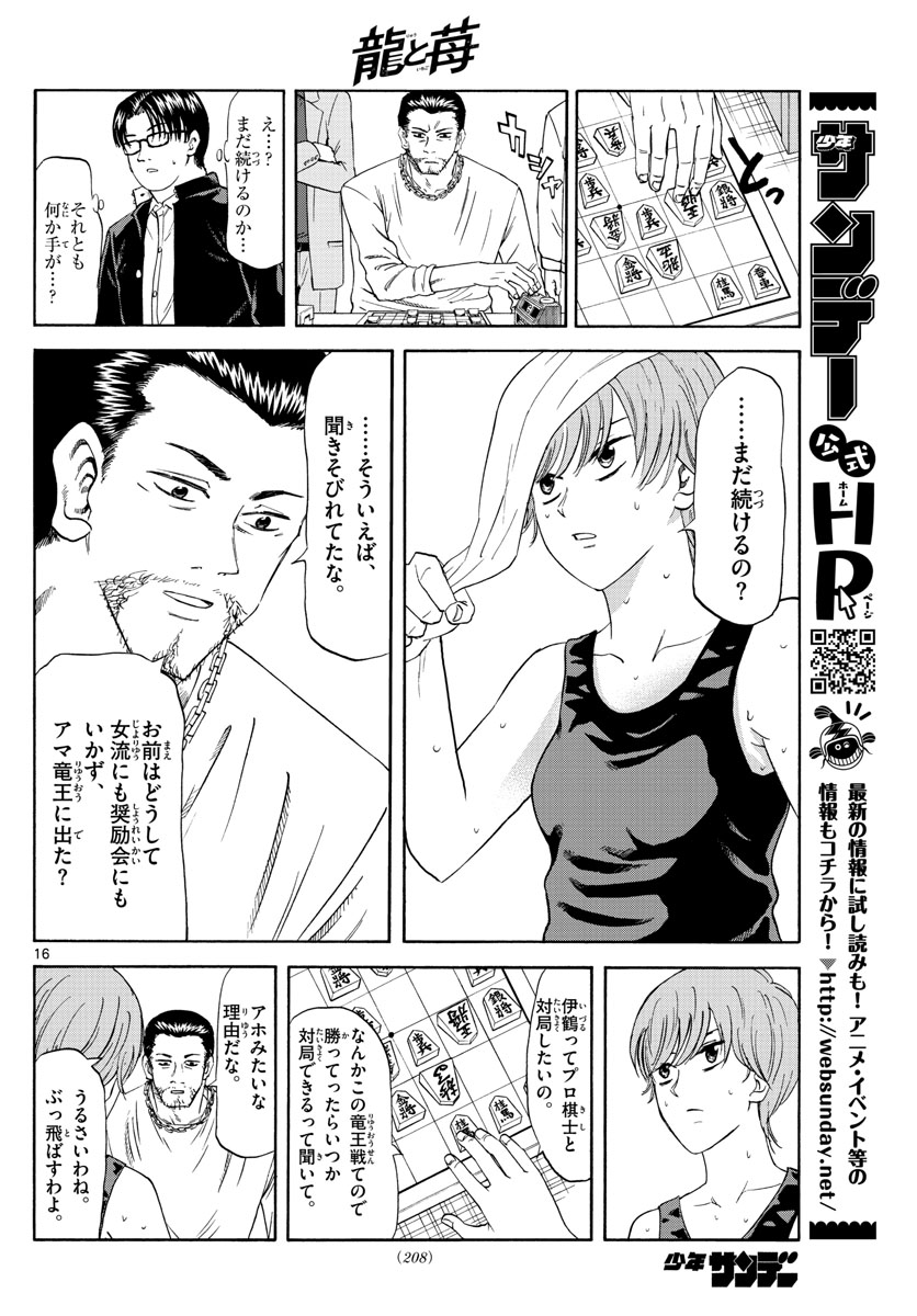 龍と苺 第22話 - Page 16