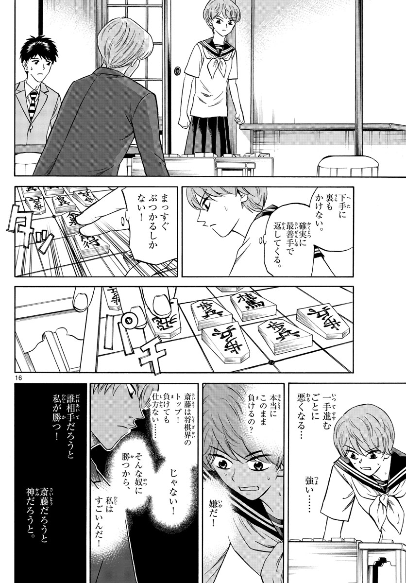 龍と苺 第125話 - Page 16