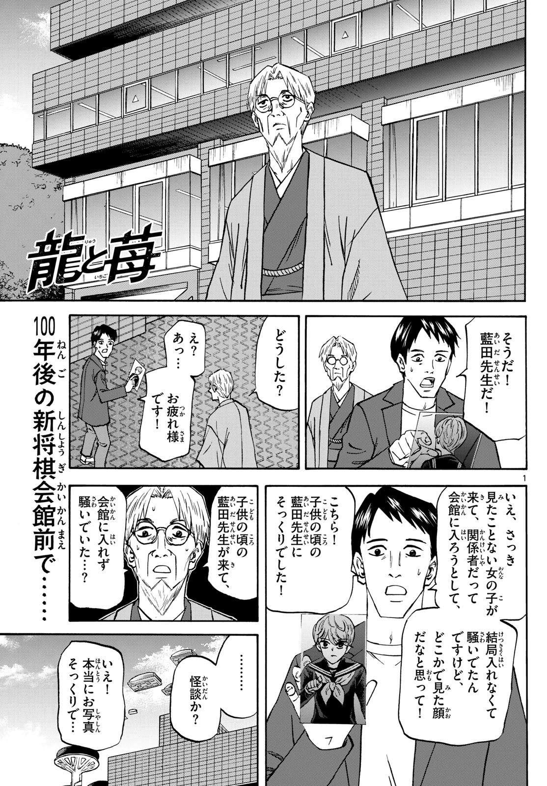 龍と苺 第183話 - Page 1