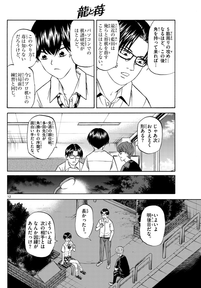 龍と苺 第114話 - Page 12