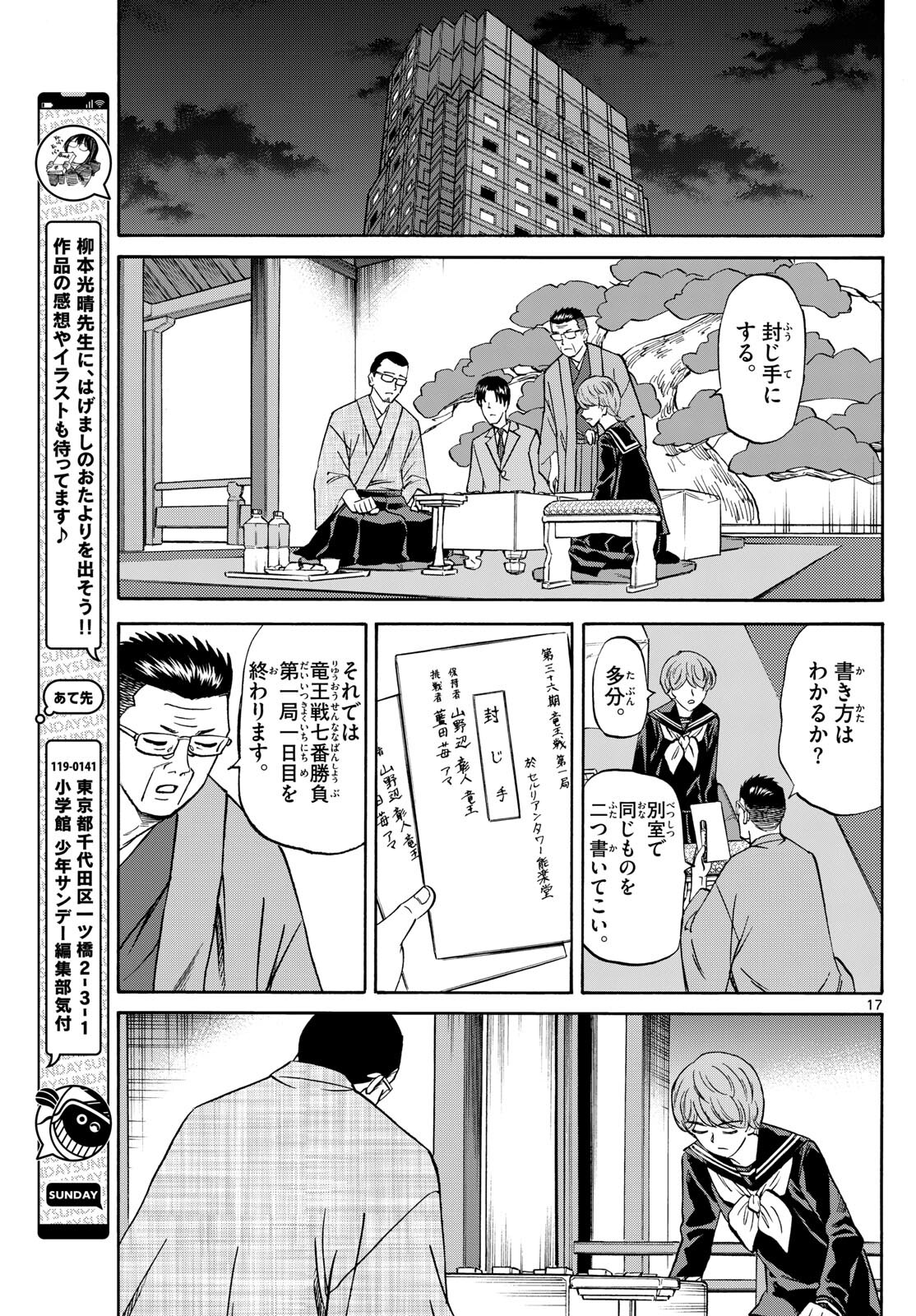 龍と苺 第154話 - Page 17