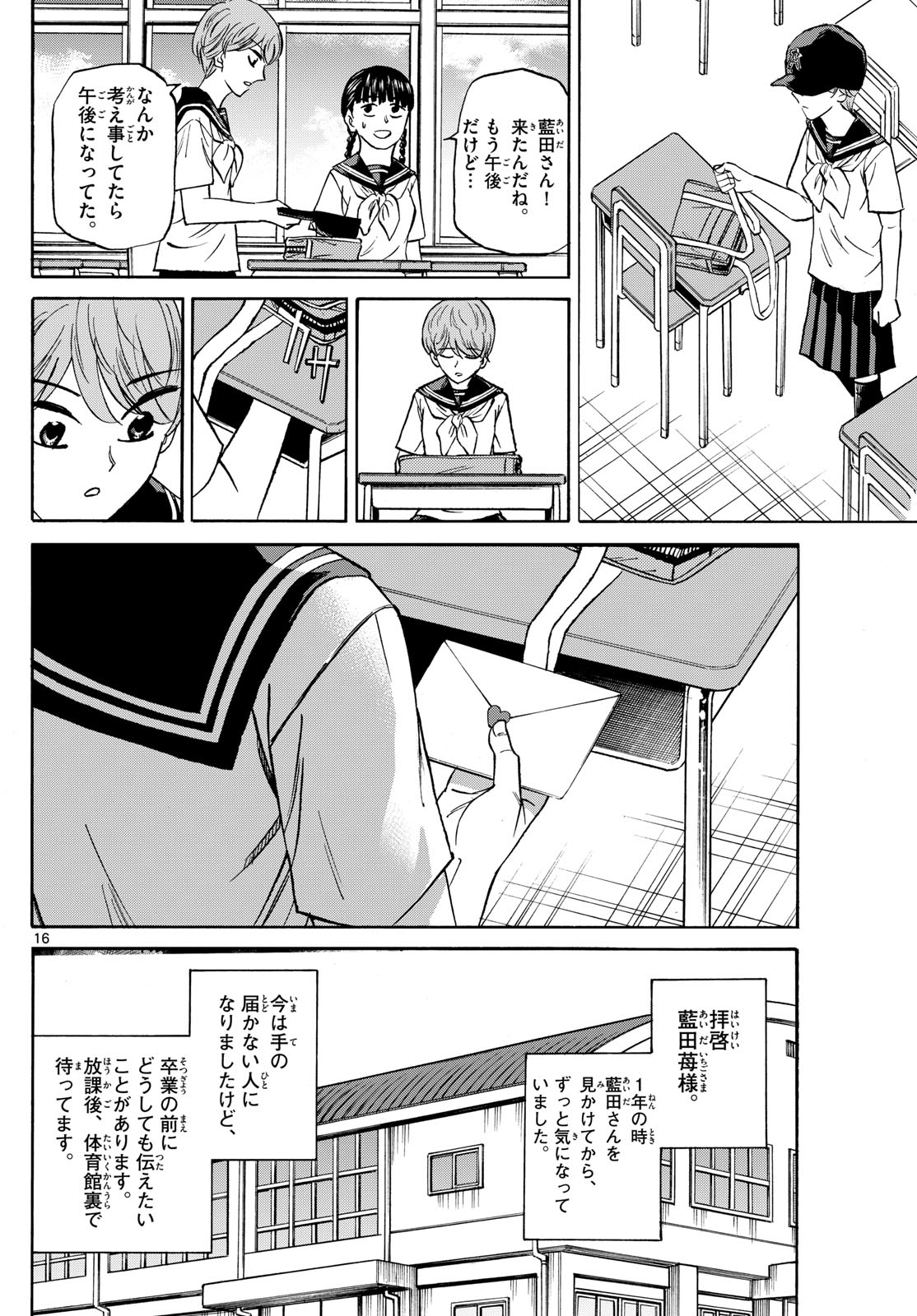 龍と苺 第147話 - Page 16