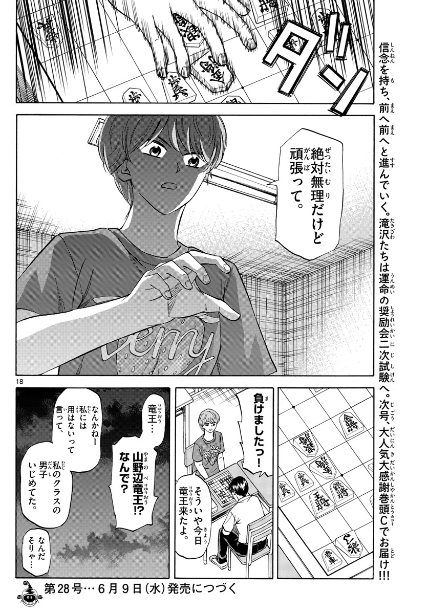 龍と苺 第49話 - Page 18