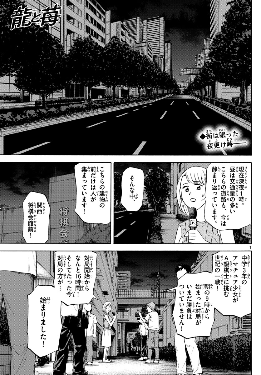 龍と苺 第93話 - Page 1