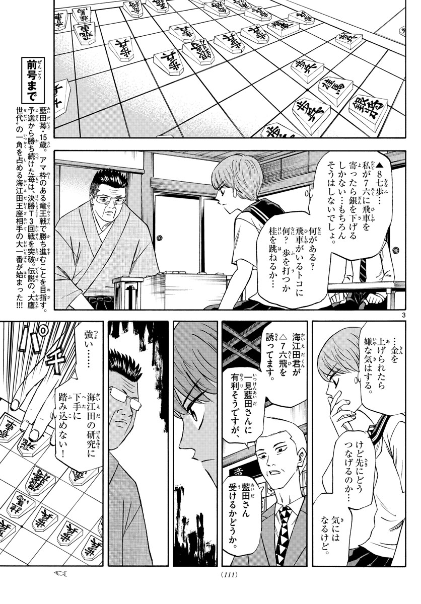 龍と苺 第103話 - Page 3