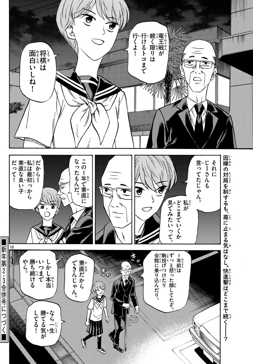 龍と苺 第122話 - Page 18