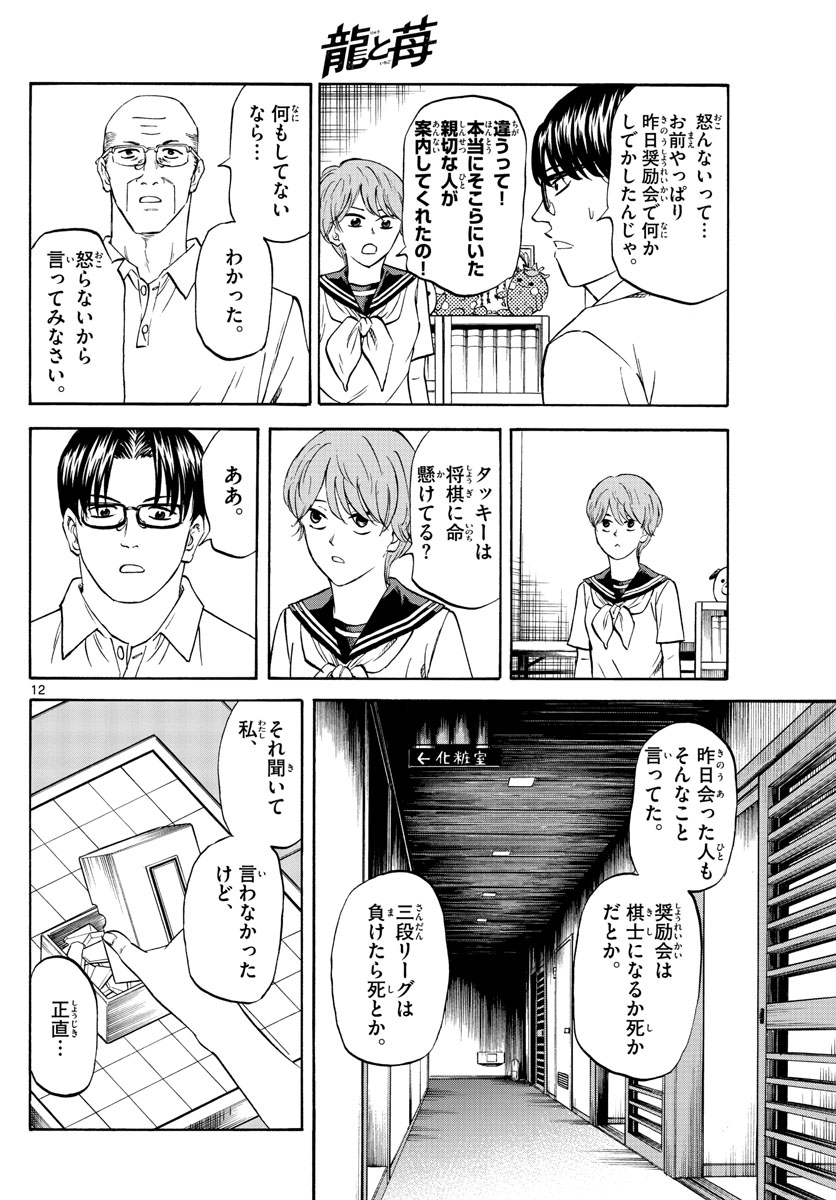 龍と苺 第44話 - Page 12