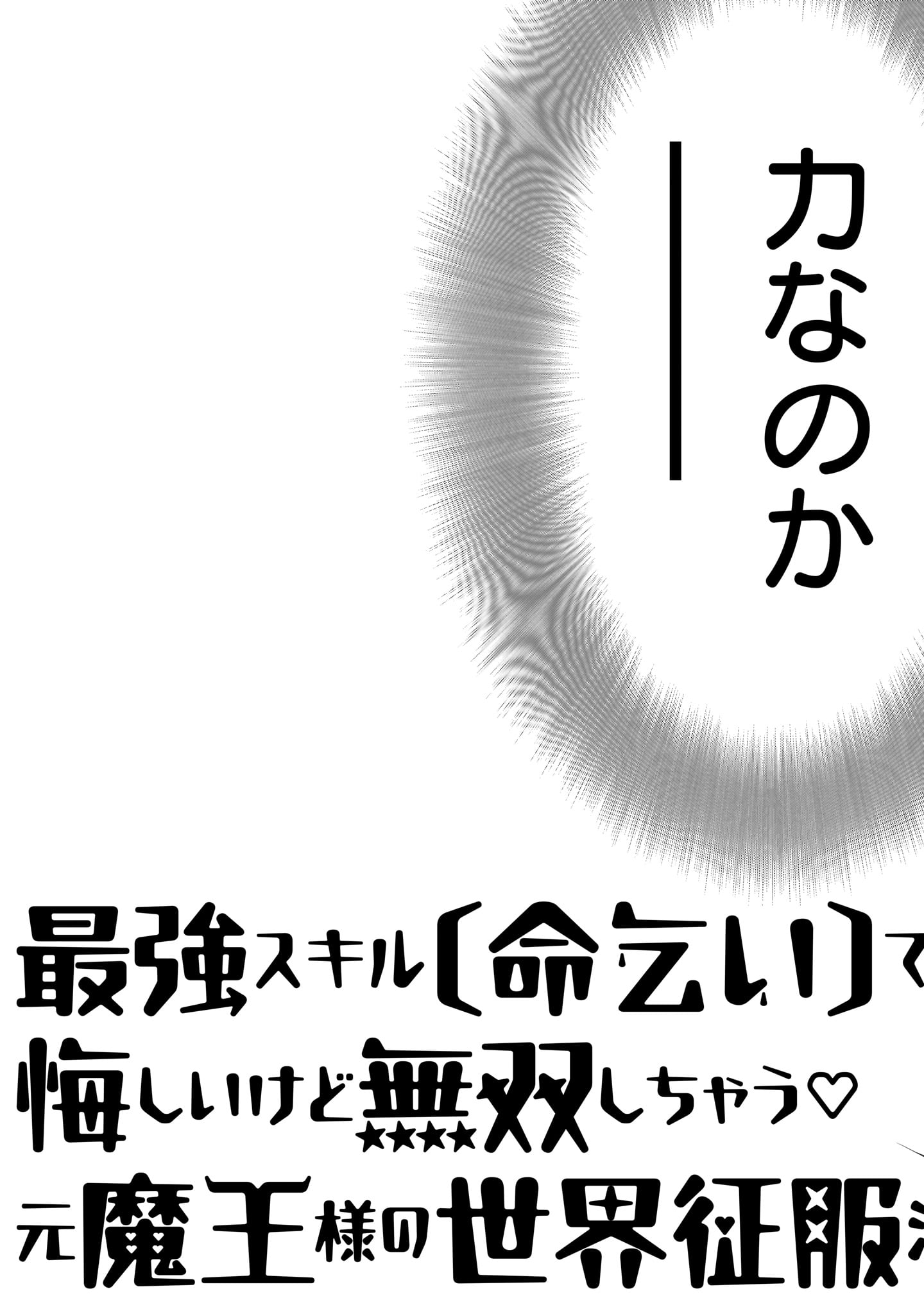 最強スキル「命乞い」で悔しいけど無双しちゃう元魔王様の世界征服活動 第1話 - Page 47